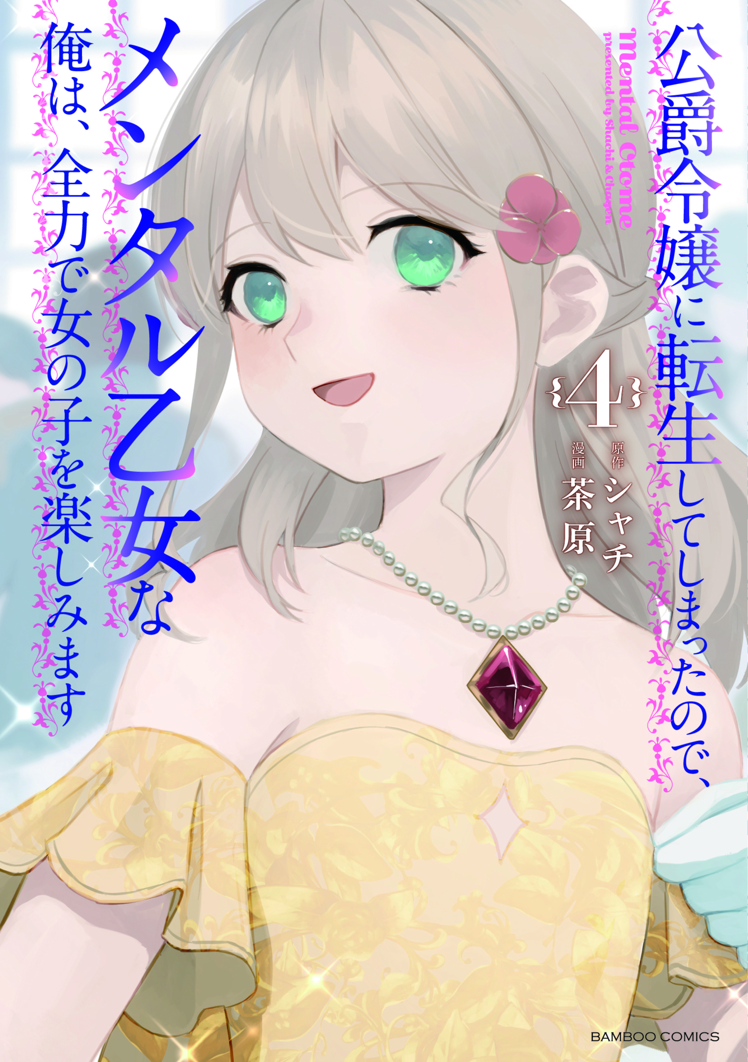 公爵令嬢に転生してしまったので、メンタル乙女な俺は、全力で女の子を楽しみます4