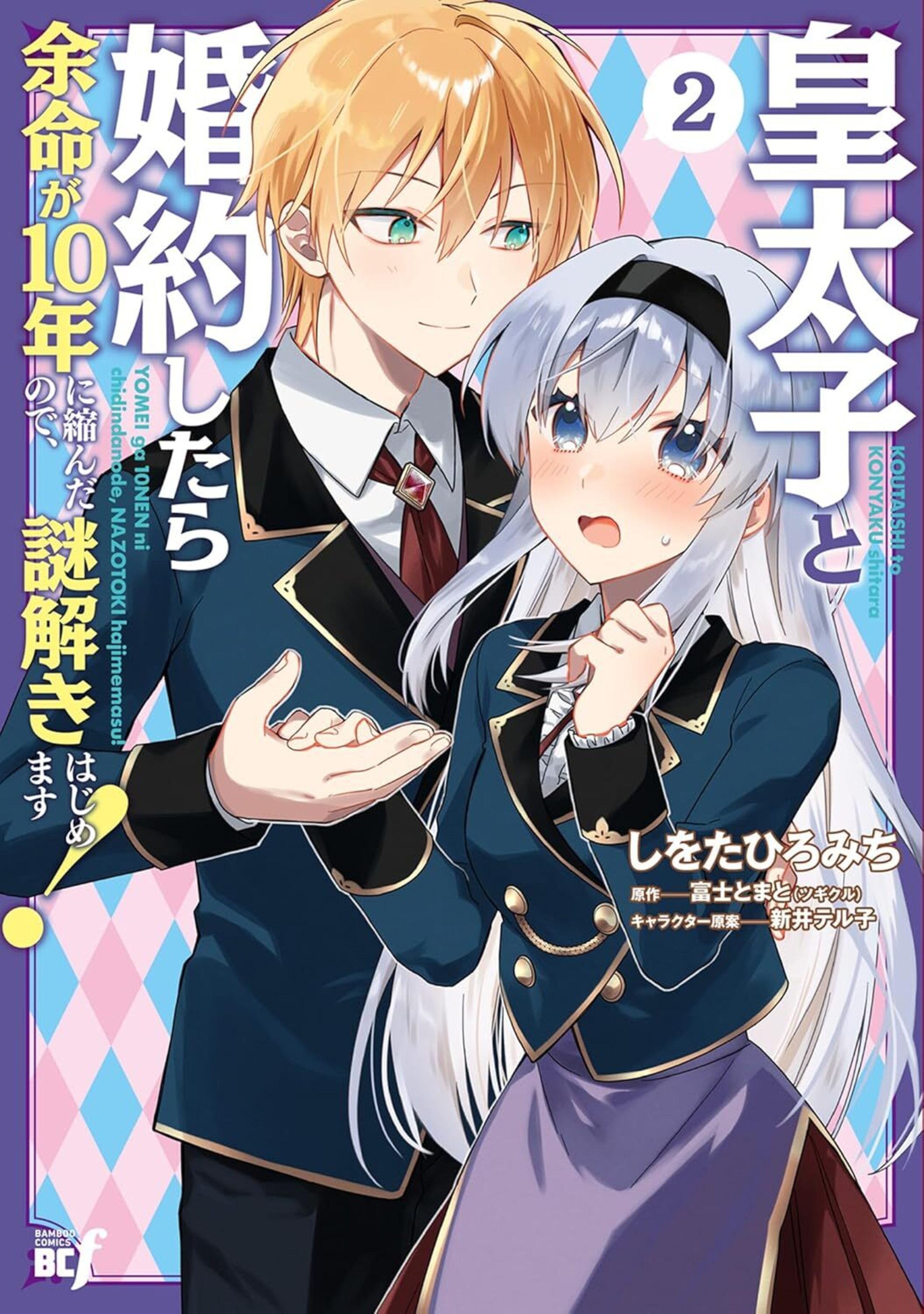 皇太子と婚約したら余命が10年に縮んだので、謎解きはじめます!2