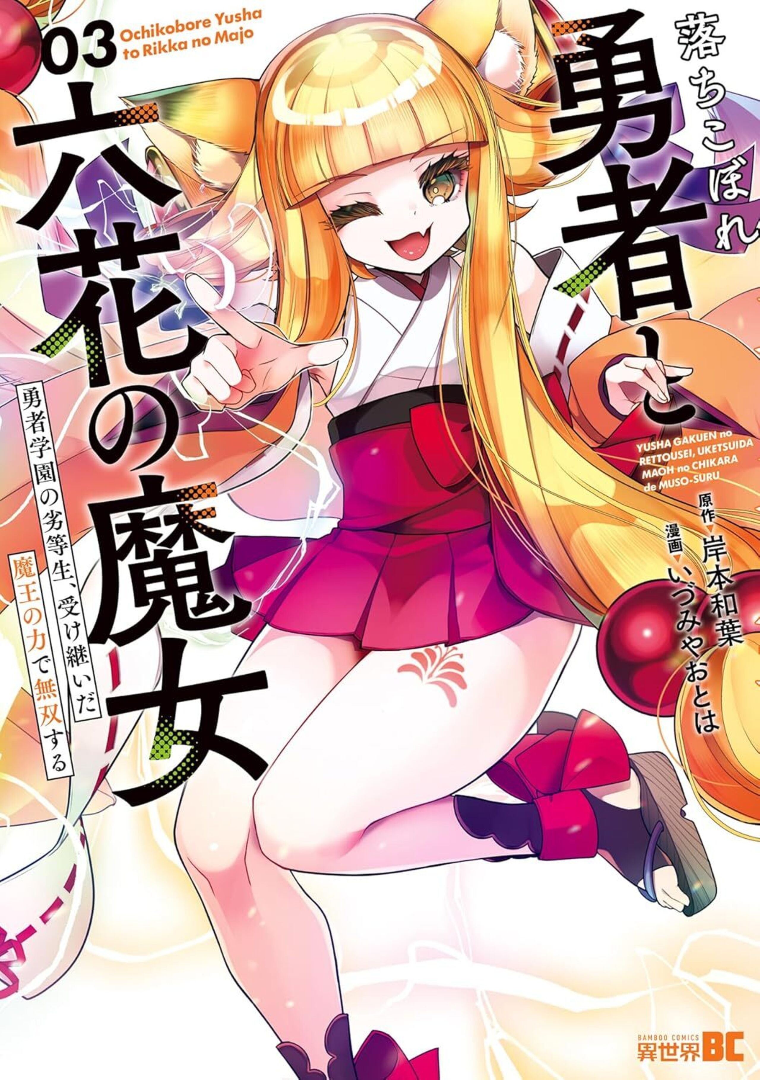 落ちこぼれ勇者と六花の魔女 勇者学園の劣等生、受け継いだ魔王の力で無双する3