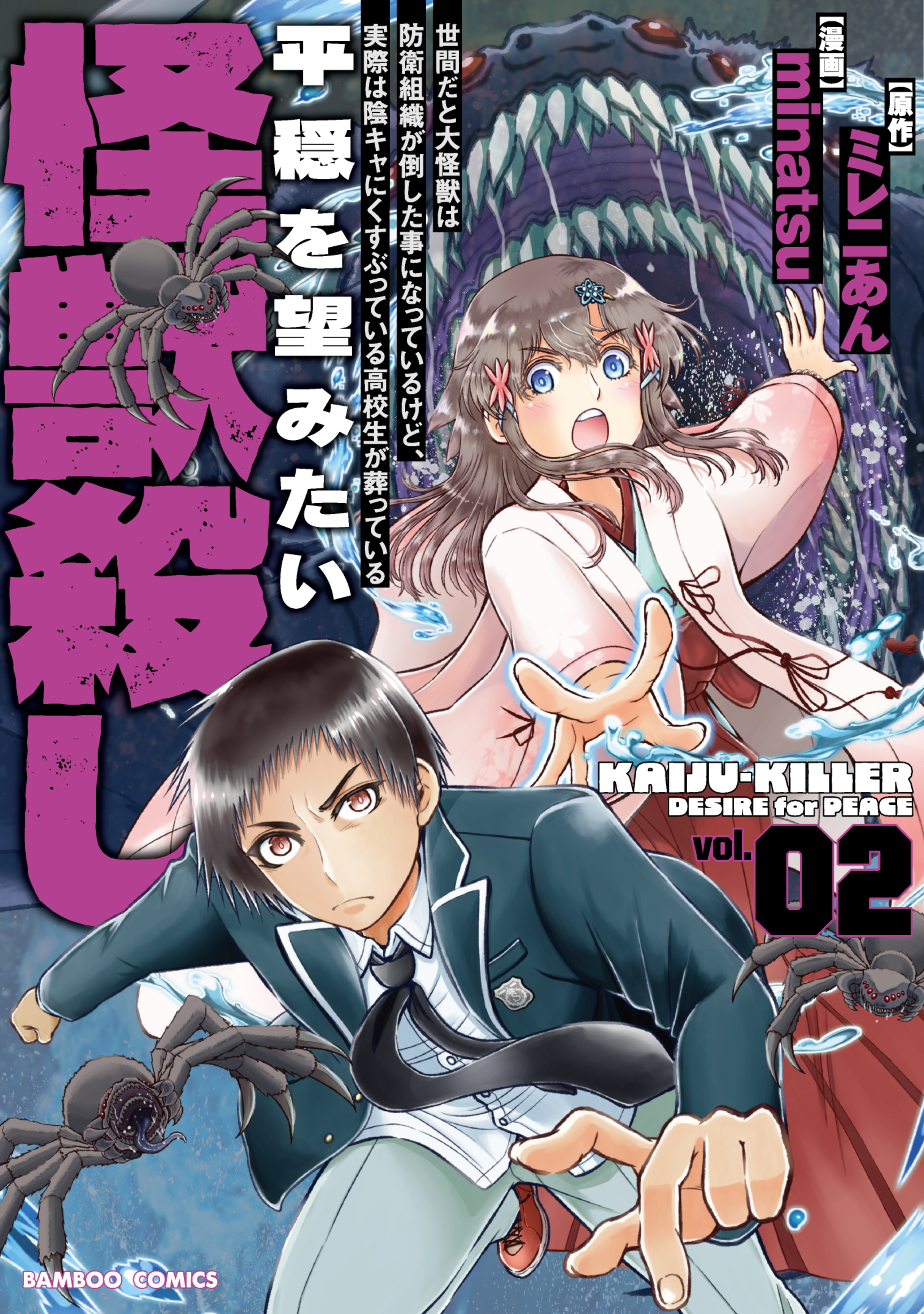 世間だと大怪獣は防衛組織が倒した事になっているけど、実際は陰キャにくすぶっている高校生が葬っている ~平穏を望みたい怪獣殺し~2