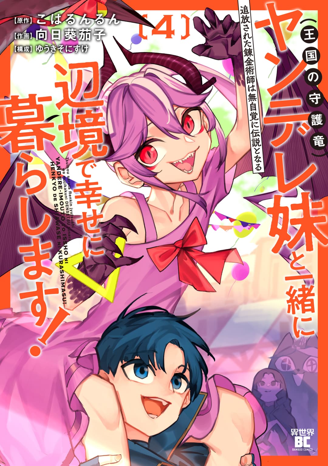 追放された錬金術師は無自覚に伝説となる ヤンデレ妹(王国の守護竜)と一緒に辺境で幸せに暮らします!4