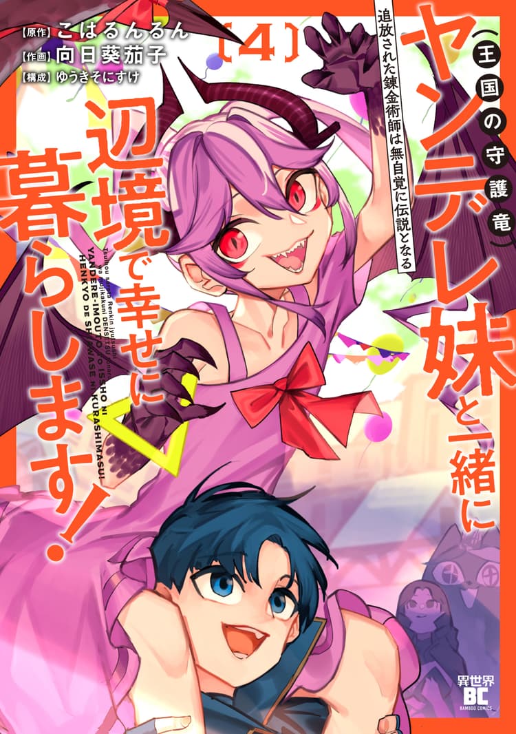 追放された錬金術師は無自覚に伝説となる ヤンデレ妹(王国の守護竜)と一緒に辺境で幸せに暮らします!4