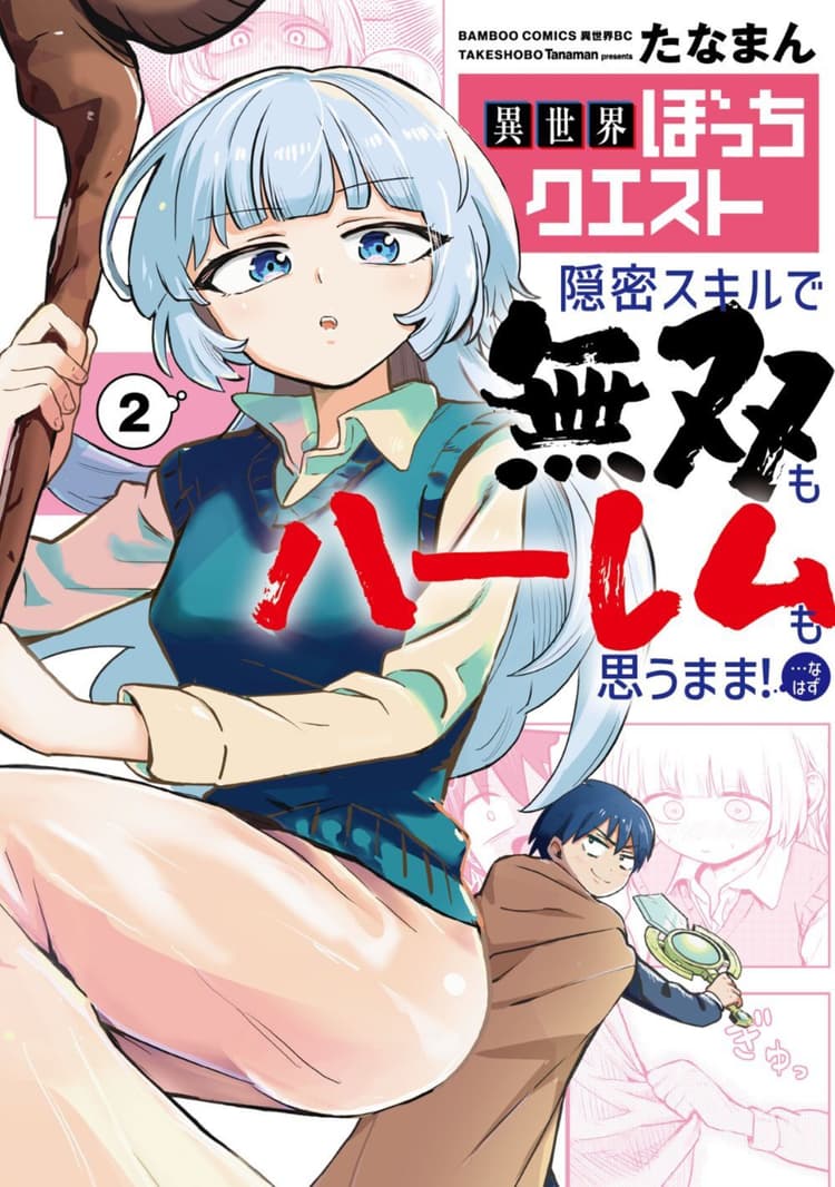 異世界ぼっちクエスト 隠密スキルで無双もハーレムも思うまま!...なはず2