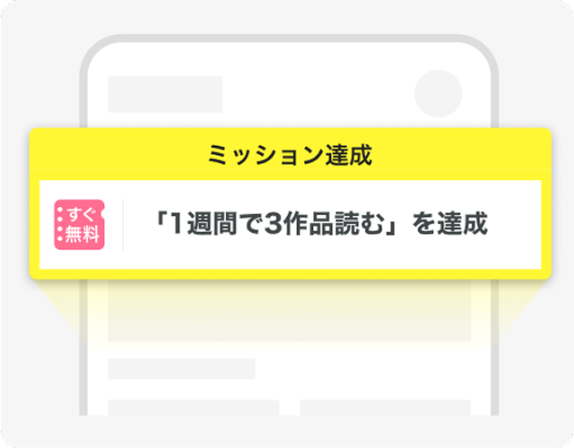 ミッション達成で無料で読めるチケットがもらえる！