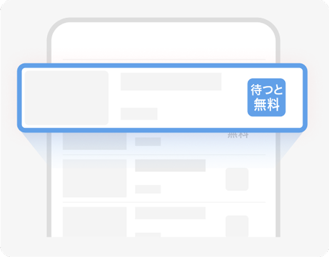 23時間で1話分無料！待つと無料！