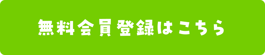 無料会員登録はこちら