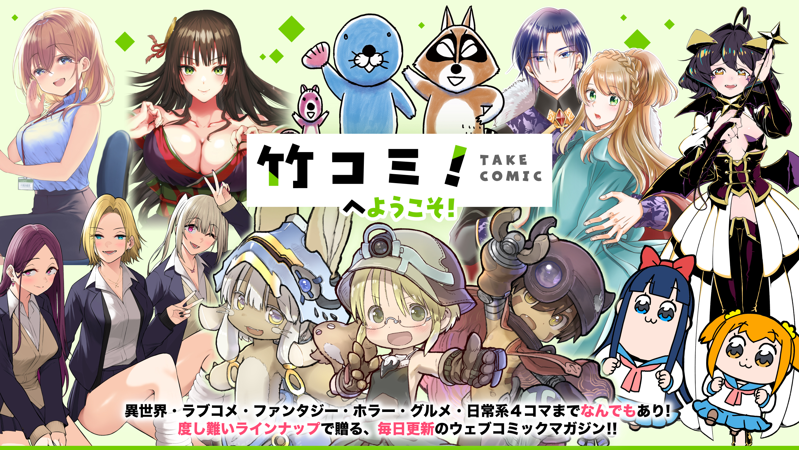 竹コミ！へようこそ！- 異世界・ラブコメ・ファンタジー・ホラー・グルメ・日常系４コマまでなんでもあり！度し難いラインナップで贈る、毎日更新のウェブコミックマガジン！！