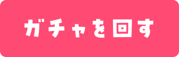 ガチャを回す